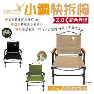 【CEC 風麋鹿】小鋼快拆椅2.0(悠遊戶外)