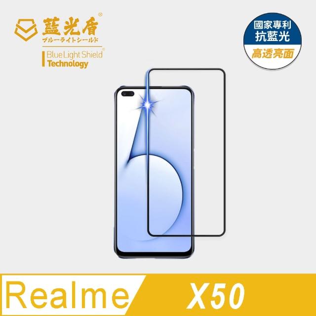 【藍光盾】Realme X50 6.57吋 抗藍光高透螢幕玻璃保護貼(抗藍光高透)