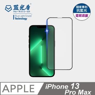 【藍光盾】iPhone13 Pro Max 6.7吋 抗藍光電競霧面螢幕玻璃保護貼(抗藍光電競霧面)