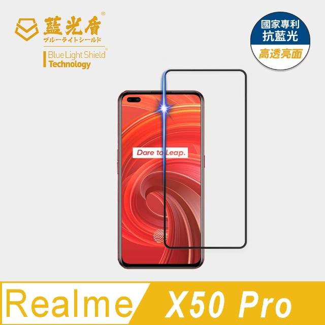 【藍光盾】Realme X50 Pro 6.44吋 抗藍光高透螢幕玻璃保護貼(抗藍光高透)