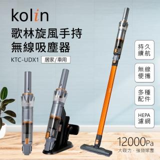 【Kolin 歌林】12Kpa除旋風手持無線吸塵器KTC-UDX1(五件組大全配)