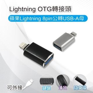 【小橘嚴選】Lightning OTG轉接頭 蘋果Lightning 8pin公轉USB-A母(可外接鍵盤/滑鼠/隨身碟)