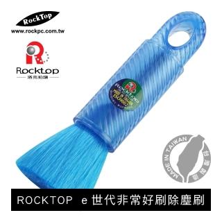 【ROCKTOP】ｅ世代非常好刷除塵刷(台灣製造/家用型/伸縮設計/導電性纖維/藍)