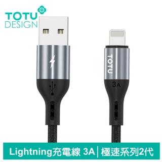 【TOTU 拓途】USB-A to Lightning 1.2M 3A快充/充電傳輸線 極速2代(iPhone充電線)