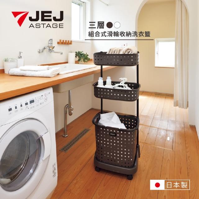 【JEJ ASTAGE】3層洗衣籃附輪 雙色(日本製)