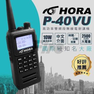 【HORA】雙頻無線電對講機 P40VU 防水 繁中大螢幕 10W超大功率(P-40VU)
