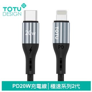 【TOTU 拓途】Type-C to Lightning PD 1.2M 快充/充電傳輸線 極速2代(iPhone充電線)