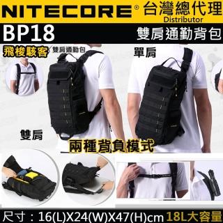 【NITECORE】BP18(雙肩通勤包 高強度 輕量化 快拆 單肩 500D 耐水 抗汙 MOLLE 710克)
