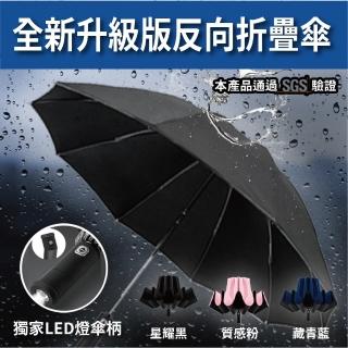 【s plaything生活百貨】SGS十二骨LED反向摺疊自動雨傘