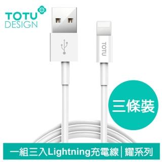 【TOTU 拓途】3入 USB-A to Lightning 0.5/1M/2M 快充/充電傳輸線 耀系列(iPhone充電線)