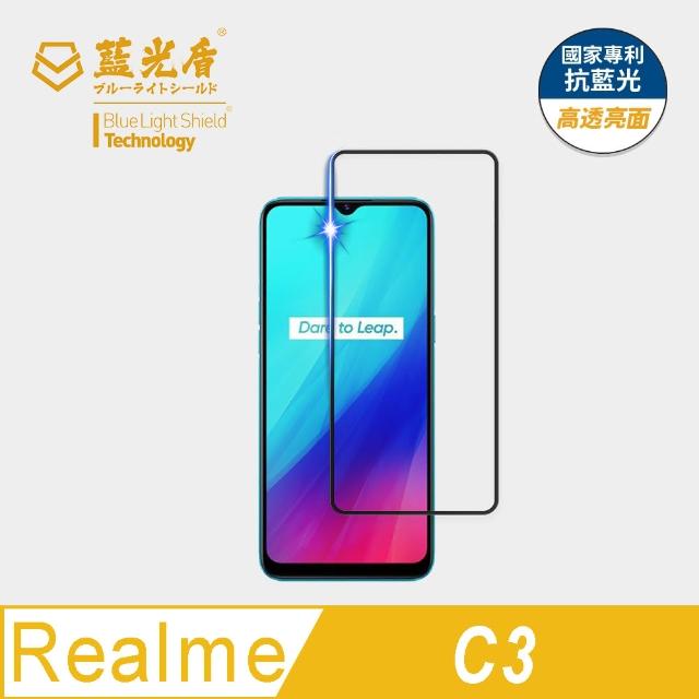 【藍光盾】Realme C3 6.5吋 抗藍光高透螢幕玻璃保護貼(抗藍光高透)