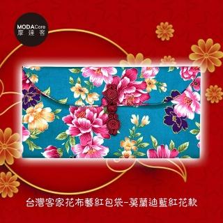 【摩達客】農曆春節開運☆台灣客家花布藝術紅包袋-莫蘭迪藍紅花款