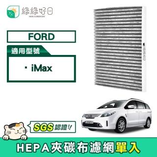 【綠綠好日】Ford iMax(汽車冷氣HEPA濾網 GFD005)