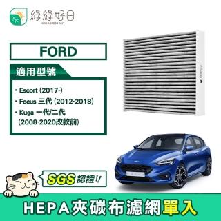 【綠綠好日】Ford Escort 2017- Focus 三代 Kuga 一代/二代 2020改款前(汽車冷氣HEPA濾網 GFD006)