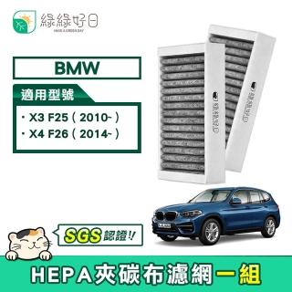 【綠綠好日】適用 BMW X3 F25 / X4 F26(汽車冷氣HEPA濾網 GBW006)