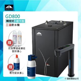 【GUNG DAI宮黛】GD-800/GD800櫥下型觸控式三溫飲水機+BRITA P1000硬水軟化型淨水器