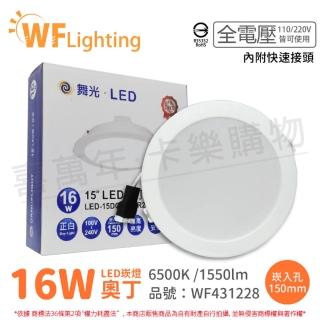 【DanceLight 舞光】4入 LED 16W 6500K 白光 全電壓 15cm 白殼 奧丁 崁燈_WF431228