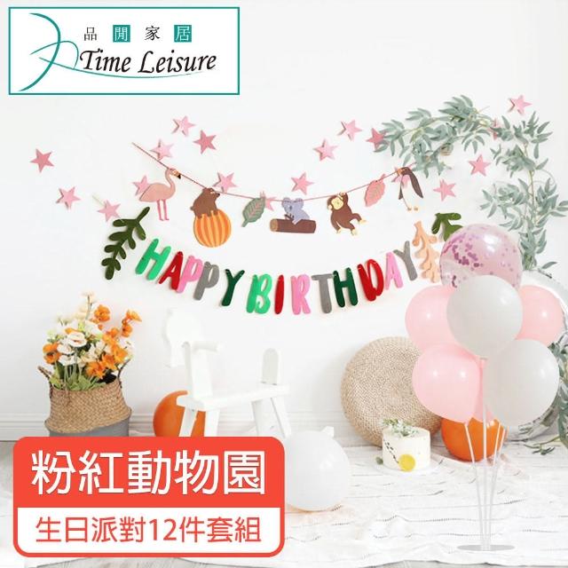 【Time Leisure 品閒】生日派對DIY主題套組/掛旗亮片氣球 粉紅動物園