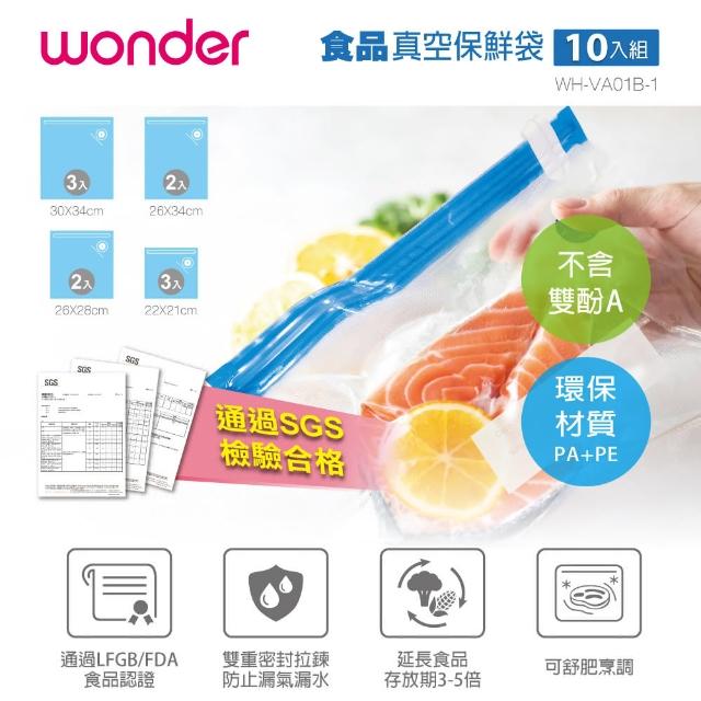 【WONDER 旺德】食品真空保鮮袋10入組(WH-VA01B-1)