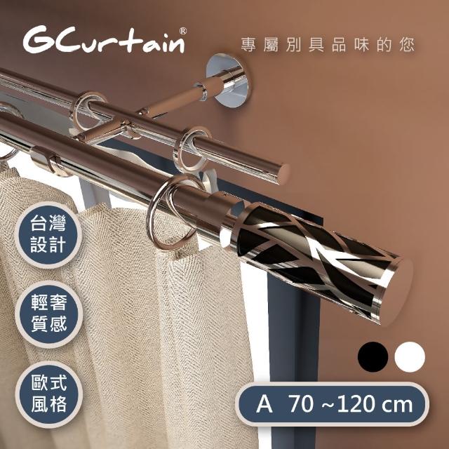 【GCurtain】沉靜黑 時尚風格金屬雙托窗簾桿套件組 #GCMAC8011D(70-120 cm)
