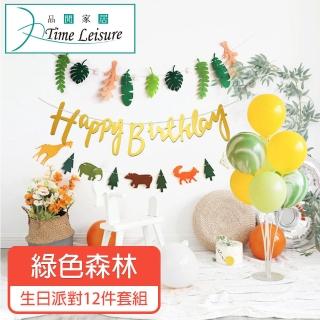 【Time Leisure 品閒】生日派對DIY主題套組/掛旗亮片氣球 綠色森林