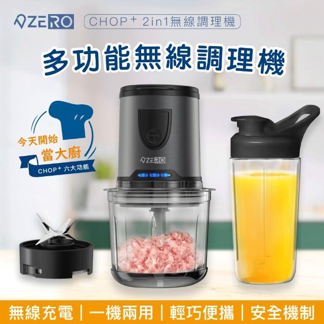 【ZERO 零式創作】CHOP+ 多功能無線調理機(充電型 攪拌機 果汁機)