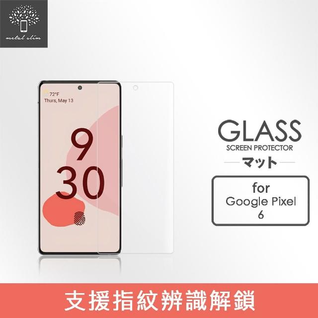 【Metal-Slim】Google Pixel 6(支援指紋辨識解鎖 9H鋼化玻璃保護貼)