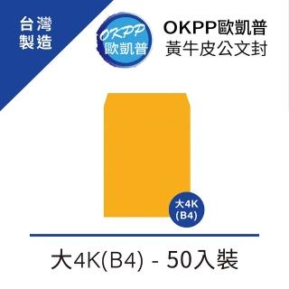 【OKPP歐凱普】黃牛皮公文封 大4K 50入裝(B4)