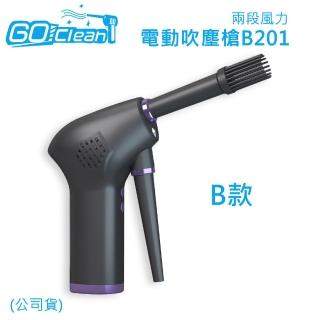 【GoClean】B款電動吹塵槍B201(兩段風力/公司貨)