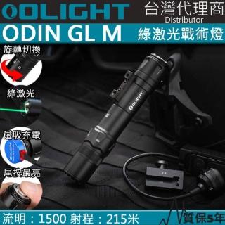 【Olight】電筒王 ODIN GL M(1500流明 215米 綠激光槍燈 旋轉切換 M-LOK 戰術燈 生存遊戲)