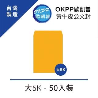 【OKPP歐凱普】黃牛皮公文封 大5K 50入裝