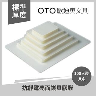 【OTO歐迪奧文具】抗靜電亮面護貝膠膜 A4 80μ 100入裝