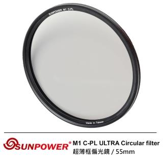 【SUNPOWER】55mm M1 C-PL ULTRA Circular filter 超薄框奈米鍍膜偏光鏡(55mm)