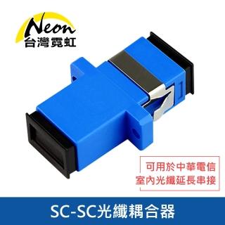 【台灣霓虹】SC-SC光纖耦合器