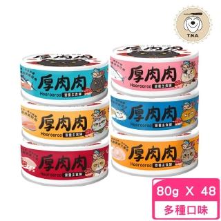 【T.N.A. 悠遊系列】厚肉肉Hoorooroo主食罐80g*48罐組(貓主食罐、貓罐 全齡貓)