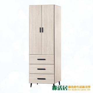 【綠活居】麥托 時尚2.5尺二門三抽衣櫃/收納櫃