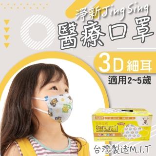 【淨新】3D醫療級幼幼細耳立體口罩(50入/一盒/國家隊 防護醫療級/防飛沫/灰塵)