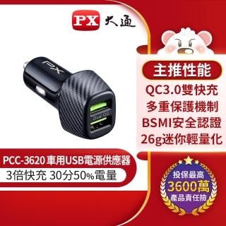 【-PX 大通】PCC-3620車充頭36W USB-A QC3.0 閃充快充iPhone蘋果安卓雙用車用充電器(3倍快充QC快充輸出)