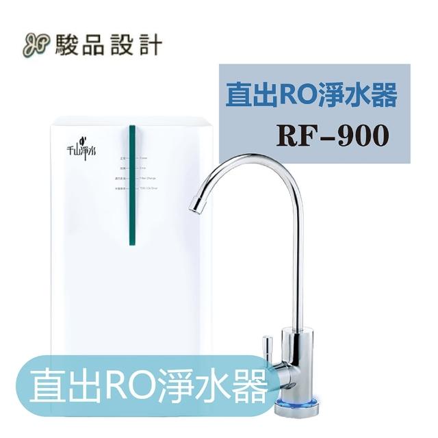 廚下直出RO磁礦淨水器(連工帶料含專業安裝 RF-900)