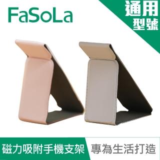 【FaSoLa】輕薄多功能磁力吸附手機摺疊支架