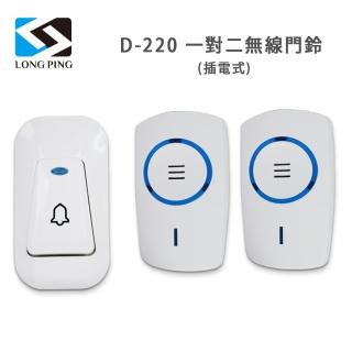 【LongPing】一對二無線門鈴 D-220(插電式)