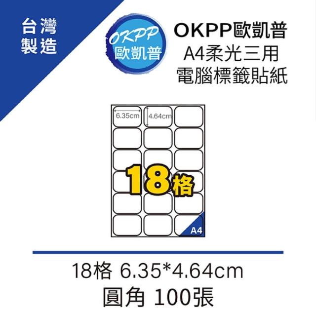 【OKPP歐凱普】A4柔光三用電腦標籤貼紙 18格 6.35*4.64cm 圓角 100張