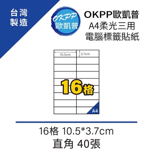 【OKPP歐凱普】A4柔光三用電腦標籤貼紙 16格 10.5*3.7cm 直角 100張