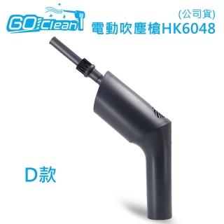 【GoClean】D款電動吹塵槍HK6048(公司貨)