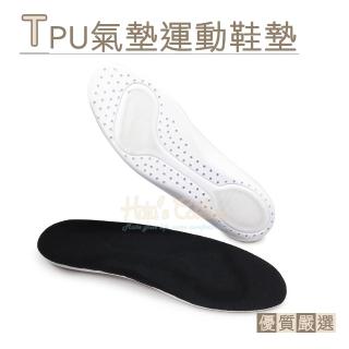 【糊塗鞋匠】C216 TPU氣墊運動鞋墊(1雙)