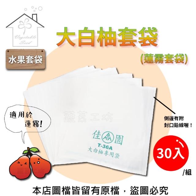 【蔬菜工坊】大白柚套袋-30個/組(蓮霧套袋)