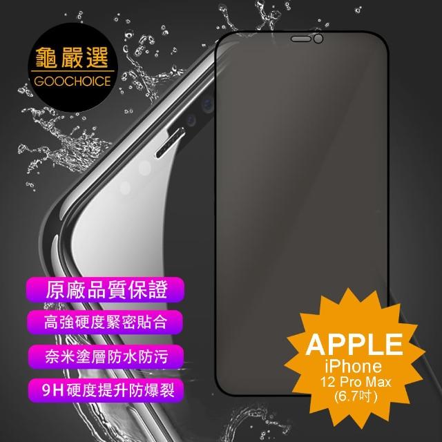 【GOOCHOICE 龜嚴選】iPhone 12 Pro Max 6.7吋-黑色(防窺滿版全螢幕鋼化玻璃保護貼)