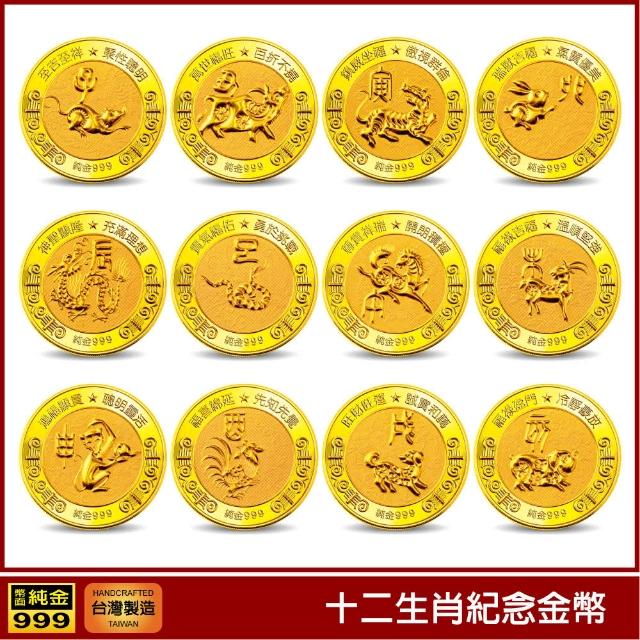 【三省堂】十二生肖紀念金幣(開運金幣 純金紀念金幣 收藏送禮 彌月禮 生日禮物)