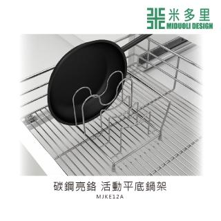 【MIDUOLI 米多里】碳鋼亮鉻 活動平底鍋架(MJKE12A)
