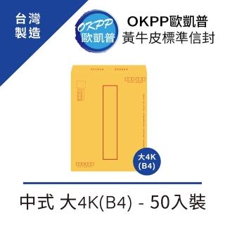 【OKPP歐凱普】黃牛皮標準信封 中式 大4K 50入裝(B4)